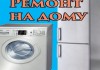 Фото Ремонт стиральных машин и холодильников