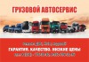 Автосервис грузовой в Челябинске