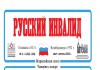 Газета Русский Инвалид (учредитель МГО ВОИ)