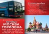 Фото Автобус Москва - Горловка
