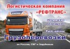 Фото Доставка грузов любой сложности по России и СНГ