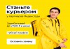 Партнёр сервиса Яндекс.Еда в поисках команды курьеров!