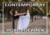 Contemporary Dance – обучение контемпу в Новороссийске