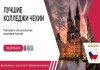 Обучение в престижных колледжах Чехии, набор закончится 28 февраля 2021!