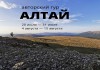 Фото Авторский тур по Алтаю для начинающих! 11 дней незабываемого приключения!