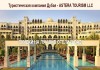 Незабываемый и лучший отдых в Дубае с компанией «ASTERA TOURISM LLC»