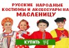 Русские народные костюмы и аксессуары на Масленицу