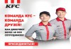 Присоединяйся к дружной команде KFC
