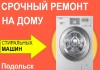 Фото Ремонт стиральных машин в Подольске