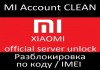 Xiaomi Mi account отвязка, разблокировка Россия, Украина, Молдавия, Европа