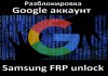 Pазблокировка аккаунт- отвязка пароля- Samsung FRP unlock