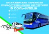 Автобус Соль-Илецк
