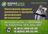 Компания &quot;Комар-ОФФ&quot;: в Череповце и всей Вологодской области. Дезинфекция, дезодорация.
