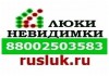 Компания &quot;Новосибирск-Люки&quot;(Руслюк) предлагает: люки невидимки