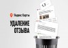 Фото Удаление негативных отзывов с Яндекс Карт