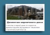 Снести и демонтировать в Воронеже, снос и демонтаж Воронеж
