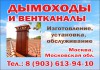 Фото Изготовление и монтаж дымоходов и вентканалов