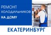 Ремонт холодильников Атлант в Екатеринбурге недорого