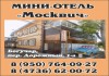 Мини-отель &quot;Москвич&quot; в Богучаре