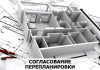 Согласование перепланировки