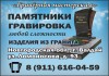 Фото "Гравёрная мастерская": изготовление и установка памятников и надгробий в Валдае