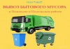 Фото Вывоз бытового мусора