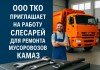 Фото Слесарь по ремонту грузовых а/м КамАЗ