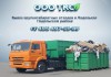 Вывоз крупногабаритных отходов