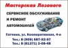 Фото Мастерская Лозового: ремонт и сервисное обслуживание автомобилей в Гатчине
