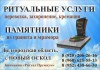 &quot;Ритуал Премиум&quot;: ритуальные услуги, памятники из гранита и мрамора в Новом Осколе