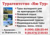 Турагентство «Ям-Тур» в Кингисеппе: экскурсии, поездки, туры по России и за рубеж