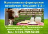 Крестьянско-фермерское хозяйство "Кузьмич Т.Б." в Гатчинском районе