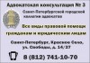 Фото Адвокатская консультация № 3 Санкт-Петербургской городской коллегии адвокатов в Красном Селе