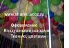 Фото Оформление воздушными шарами. шар с гелием от 20 рублей!
