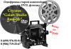 Фото Оцифровка кинопленки 8 мм и 16 мм, аудиокассет, бобин, фото слайдов на DVD